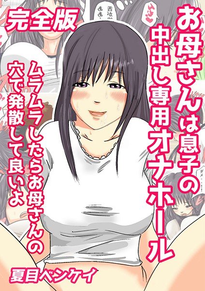 お母さんは息子の中出し専用オナホール ムラムラしたらお母さんの穴で発散して良いよ 完全版 メイン画像