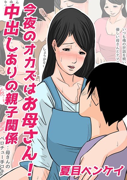今夜のオカズはお母さん!(単話) メイン画像