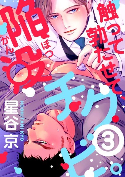 触って勃たせて、陥没チクビ。(単話) メイン画像