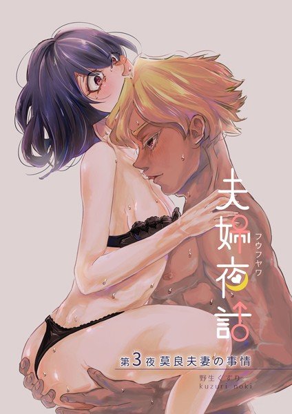 夫婦夜話(単話) メイン画像