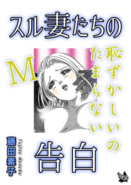 スル妻たちの告白〜M恥ずかしいのたまらない〜 メイン画像