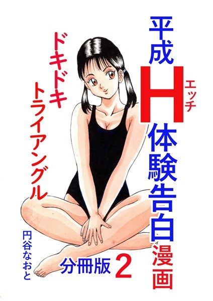 Heisei H experience confession manga Doki Doki Triangle Volume 2 メイン画像