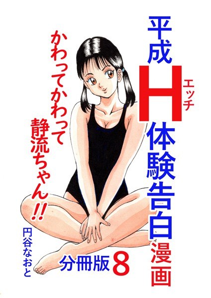 平成H体験告白漫画 かわってかわって静流ちゃん！！ 分冊版8 メイン画像