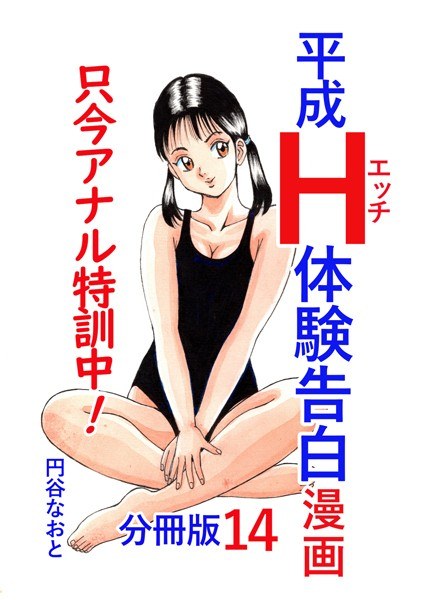 平成H体验告白漫画 目前正在进行肛交训练！ ！ 第14卷 メイン画像