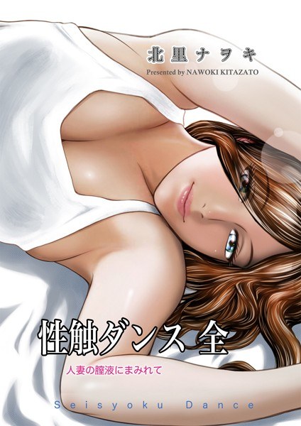 性触ダンス 全 人妻の膣液にまみれて メイン画像