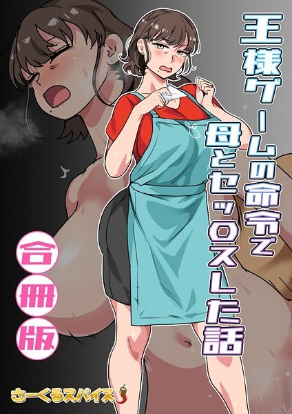 王様ゲームの命令で母とセッ〇スした話 合冊版 メイン画像