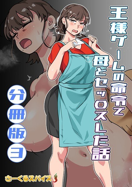 王様ゲームの命令で母とセッ〇スした話 分冊版（単話） メイン画像