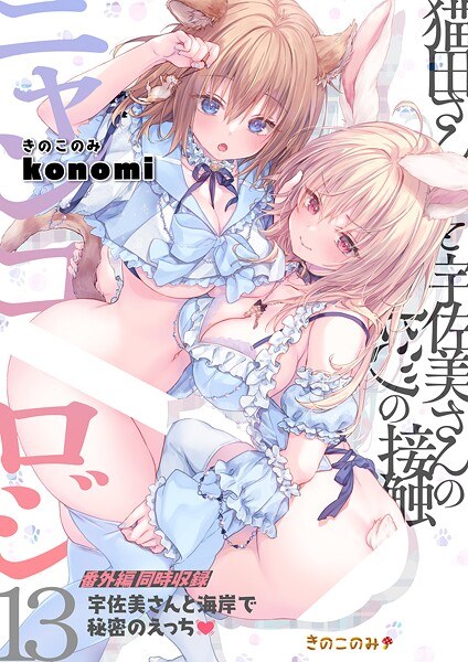 ニャンコロジ(単話) メイン画像
