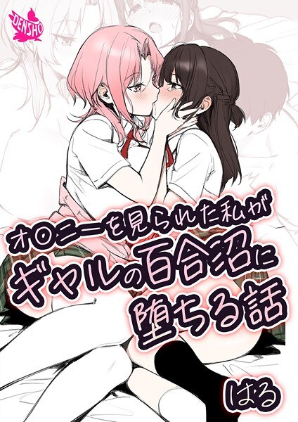 オ〇ニーを見られた私がギャルの百合沼に堕ちる話 メイン画像