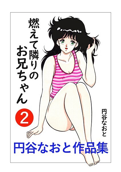 円谷なおと