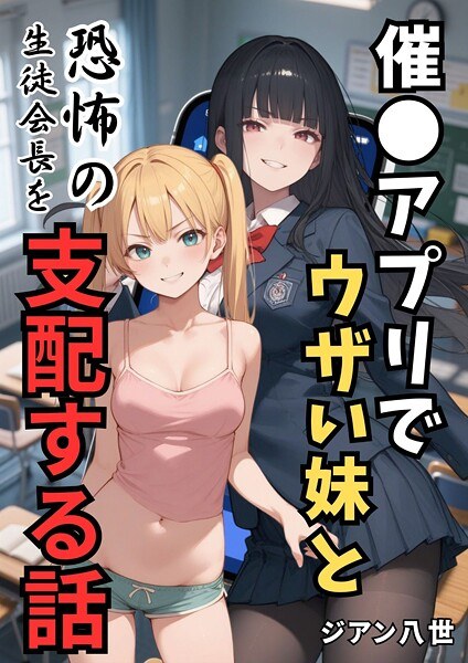 催●アプリでウザい妹と恐怖の生徒会長を支配する話(単話)