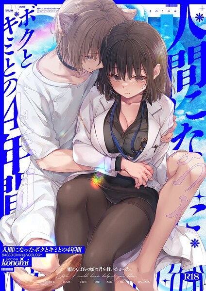 【棒消し版】人間になったボクとキミとの4年間（単話） メイン画像