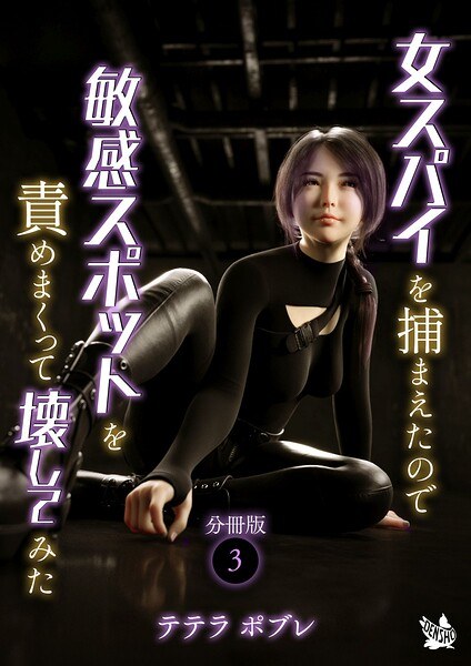 女スパイを捕まえたので敏感スポットを責めまくって壊してみた 分冊版(単話) メイン画像