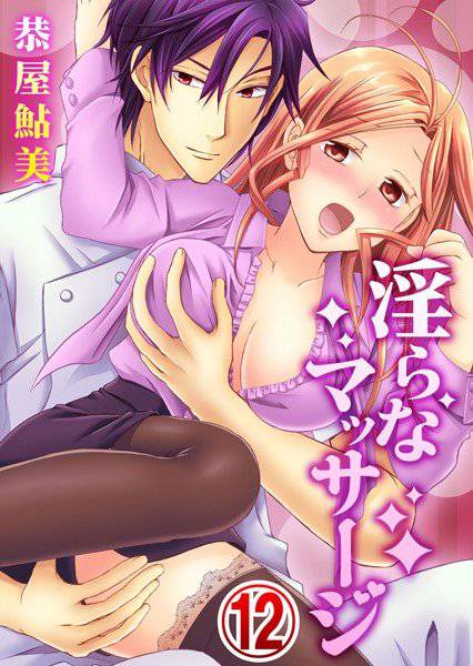 淫らなマッサージ。お願い、イカせてっ!!(単話) メイン画像