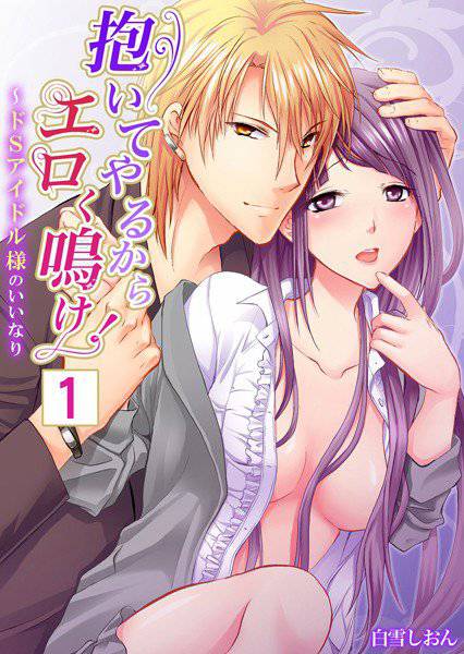 【セット売り】抱いてやるからエロく鳴け！〜ドSアイドル様のいいなり（1巻-3巻） メイン画像