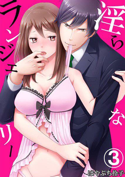 淫らなランジェリー(単話) メイン画像