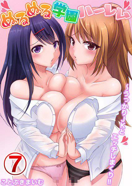 ぬるぬる学園ハーレム〜うっかりJKとエッチしまくり!!(単話) メイン画像