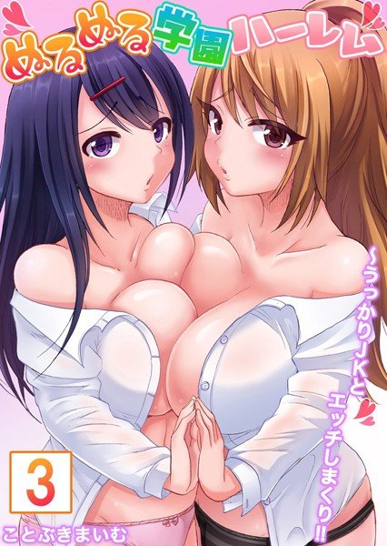 [Sold as a set] Slimy school harem-Inadvertently rolled up with JK! !