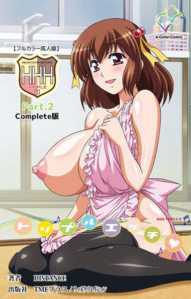 【フルカラー成人版】HHH トリプルエッチ Complete版 メイン画像