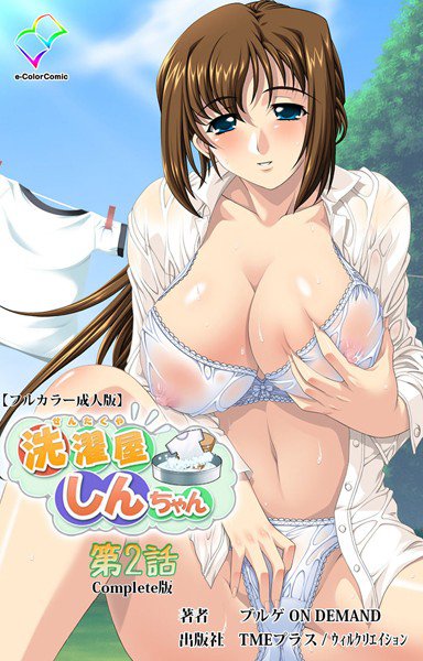 【フルカラー成人版】洗濯屋しんちゃん Complete版 メイン画像