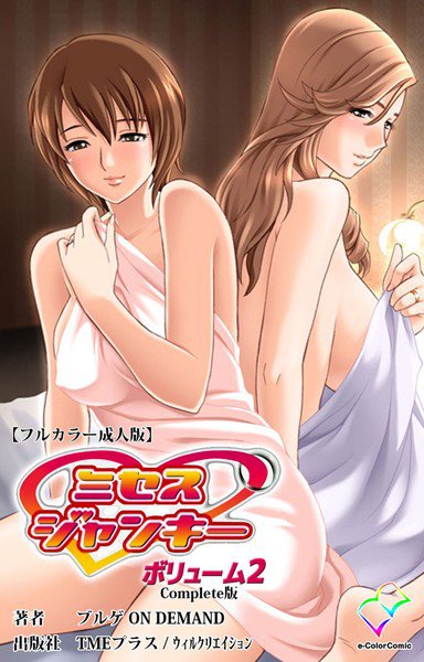 【フルカラー成人版】ミセスジャンキー Complete版 メイン画像