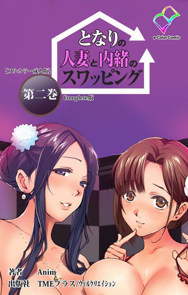 【フルカラー成人版】となりの人妻と内緒のスワッピング Complete版 メイン画像