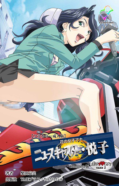 【フルカラー成人版】花の女子アナ ニュースキャスター・悦子 生でイキます！ Complete版 メイン画像