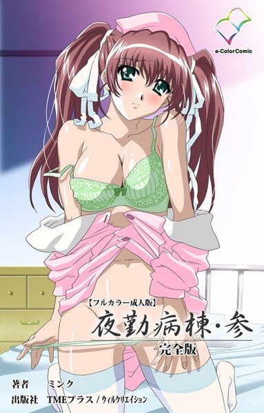 【フルカラー成人版】夜勤病棟・参 完全版 メイン画像