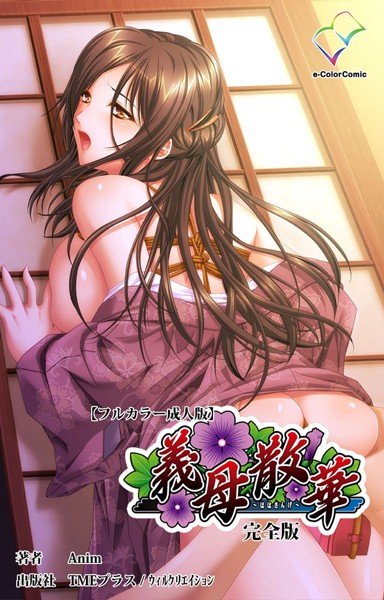 【フルカラー成人版】義母散華 完全版 メイン画像
