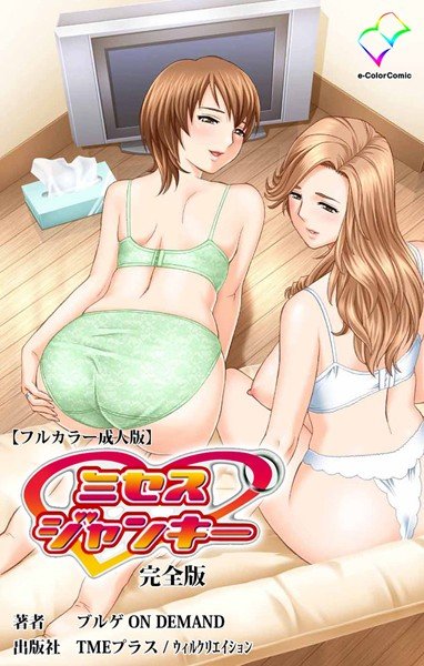 【フルカラー成人版】ミセスジャンキー 完全版 メイン画像