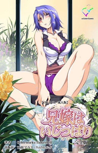 【フルカラー成人版】兄嫁はいじっぱり 完全版 メイン画像
