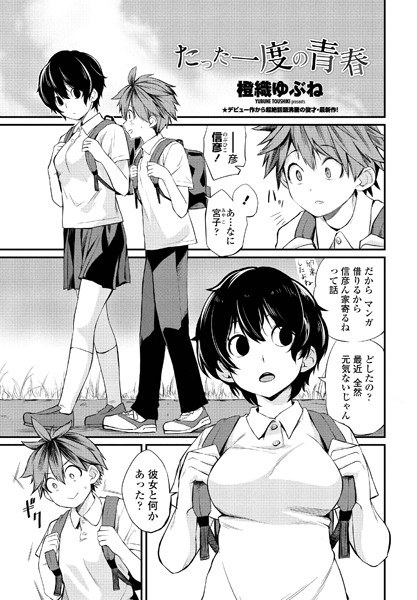 たった一度の青春（単話） メイン画像