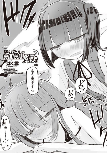 ゆりたんの食い扶持配信へようこそ(単話)