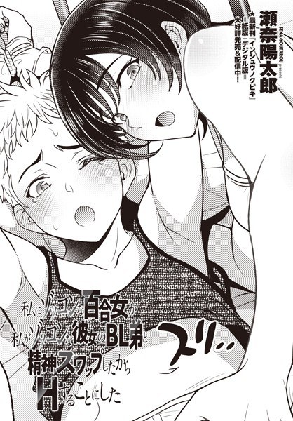 私にゾッコンな百合女が私がゾッコンな彼女のBL弟と精神スワップしたからHすることにした(単話)