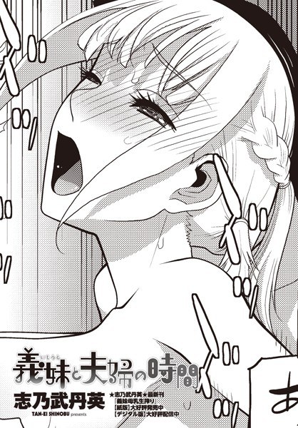 義妹と夫婦の時間(単話)