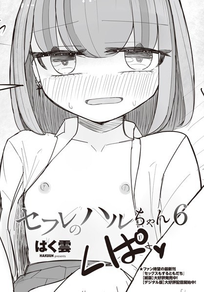 セフレのハルちゃん(単話)