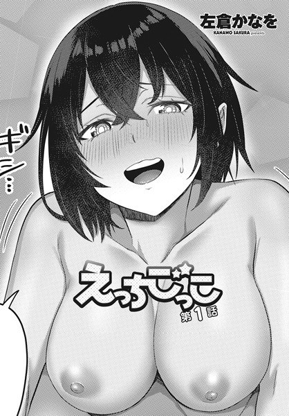 えっちごっこ(単話) メイン画像