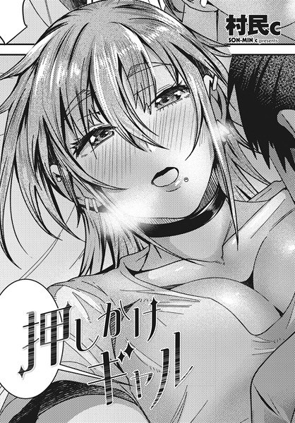 押しかけギャル（単話） メイン画像