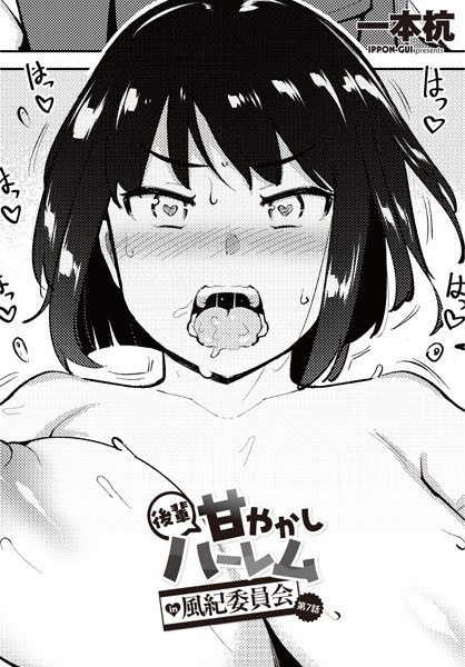 後輩甘やかしハーレムin風紀委員会（単話） メイン画像