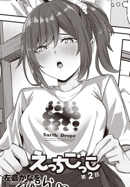 えっちごっこ（単話） メイン画像