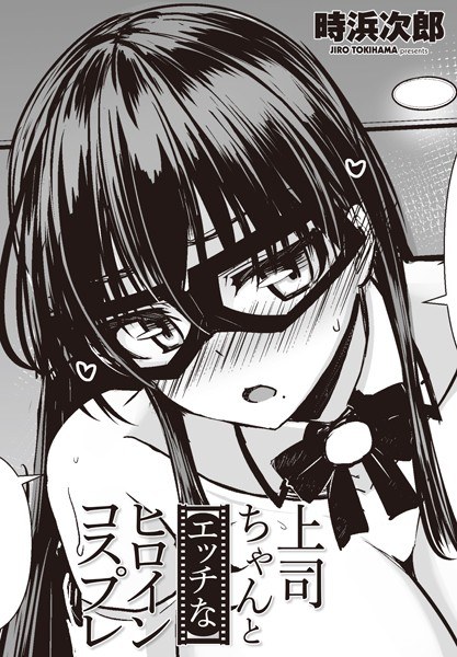 上司ちゃんと【エッチな】ヒロインコスプレ（単話） メイン画像