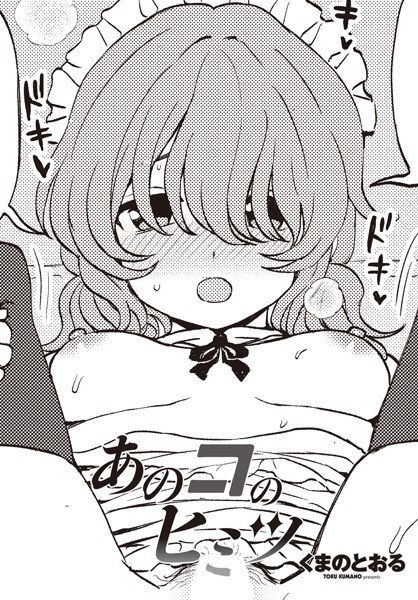 あのコのヒミツ（単話） メイン画像