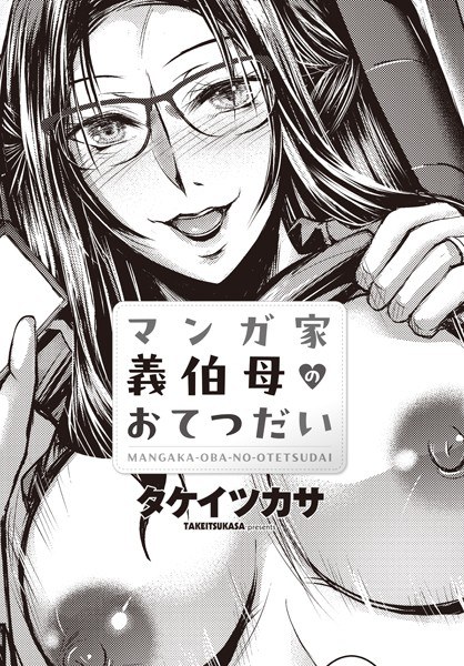 マンガ家義伯母のおてつだい（単話） メイン画像