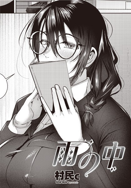 雨の中（単話） メイン画像