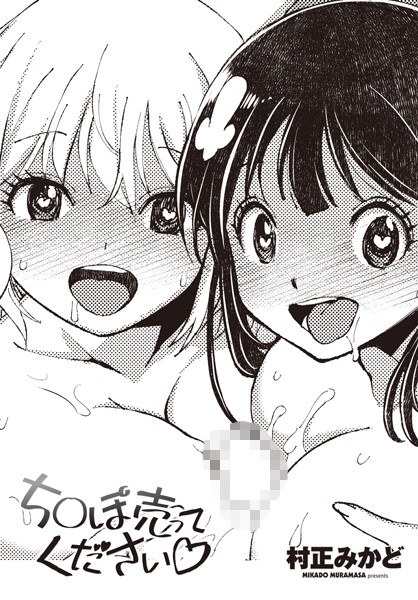 ち○ぽ売ってください◇（単話） メイン画像