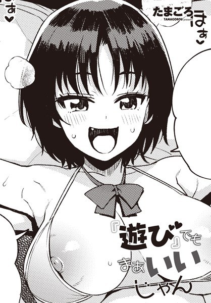 『遊び』でもまあいいじゃん（単話） メイン画像