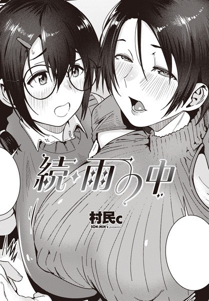 雨の中（単話） メイン画像