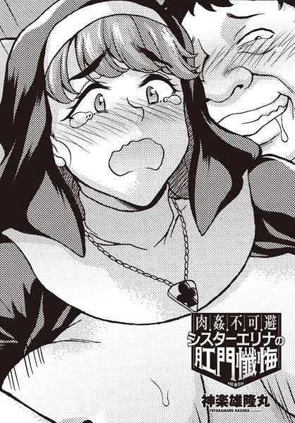 肉姦不可避シスターエリナの肛門懺悔（単話） メイン画像
