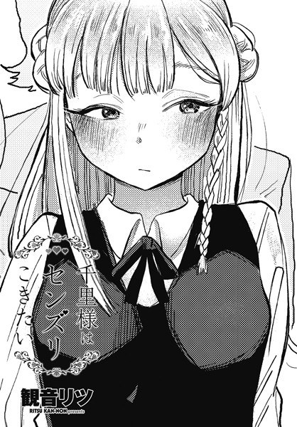 千里様はセンズリこきたい（単話） メイン画像