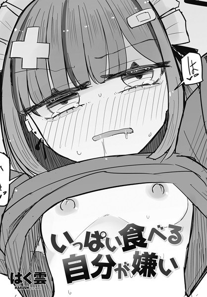 いっぱい食べる自分が嫌い(単話)